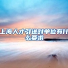 上海人才引进对单位有什么要求