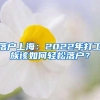 我是否能通过人才引进落户上海（一）