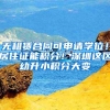 落户再松绑，上海因人才更精彩