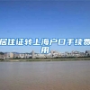 居住证转上海户口手续费用