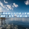 上海新版人才引进《实施细则》发布，政策分析！