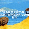 上海为留学生落户的公司资质，留学生落户上海要多久