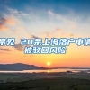 常见 20条上海落户申请被驳回风险