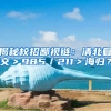 揭秘校招鄙视链：清北复交＞985／211＞海归？