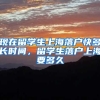 现在留学生上海落户快多长时间，留学生落户上海要多久