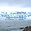 上海：世界排名前50院校留学回国人员全职在沪工作可直接落户