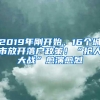 教育新观察｜怎么让临港毕业生留下来 就业形势严峻如何应对？这场论坛多方共寻答案