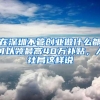 教育部：取消留学回国人员证明