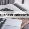 2020年人才引进入深户全流程指南说明