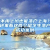 不用上班也能落户上海？进来看这两个留学生落户成功案例→