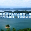 美国留学生毕业回国，找工作容易吗，工资高不高