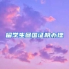 留学生回国证明办理