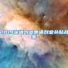 与上海人结婚，多久能转上海户口？落户上海途径大全！