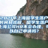 2021年上海留学生落户时间和流程，留学生落户上海公司HR不会办理，可以自己申请吗？