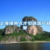 上海海外人才引进落户政策