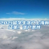 非沪普通二本学生拿到上海户口是天方夜谈？