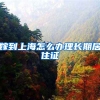 嫁到上海怎么办理长期居住证