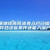 2020年快速落户上海攻略！