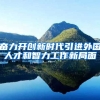 奋力开创新时代引进外国人才和智力工作新局面