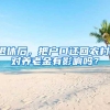 深圳社保、公积金又有新变化！医保改档须在此日期前完成