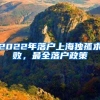 计生政策放宽后，还需要满足什么条件才能入户深圳？