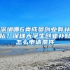 怎么落户深圳户口新政策，符合条件可秒批入户