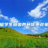 留学生回国各种优惠政策