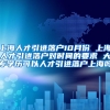 上海人才引进落户10月份 上海人才引进落户对时间的要求 大专学历可以人才引进落户上海吗