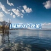 珠海市人才引进政策2022（珠海人才引进入户新政策）