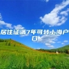 居住证满7年可转上海户口