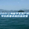 2021上海留学生落户对学历的要求和创业政策
