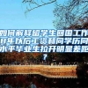如何解释留学生回国工作8年以后工资和同学历同水平毕业生拉开明显差距？