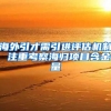 海外引才需引进评估机制 注重考察海归项目含金量