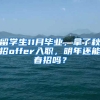 留学生11月毕业，拿了秋招offer入职，明年还能春招吗？