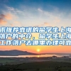 求推荐靠谱的留学生上海落户的中介，留学生上海工作落户去哪里办理可靠