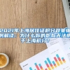 你不知道的海归福利，堪比“错过一个亿”！