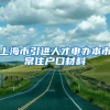 上海市引进人才申办本市常住户口材料