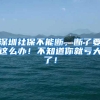 速看，代办入户机构广告词惹怒广州人？评论区热闹了