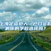 2022年教你4步搞定上海居住证办理！速度收藏