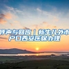 不“打分”，5大新城上海应届研究生符合条件即可直接落户