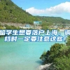 留学生想要落户上海，调档时一定要注意这些！