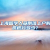 上海留学人员刚落上户购房积分多少？