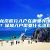 龙岗积分入户在哪里办理？深圳入户需要什么资料？