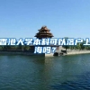 深圳社保一档一个月缴费多少钱？非深户能缴纳深圳一档社保吗？