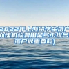 2022年上海留学生落户办理机构费用是多少排名(落户很重要吗)