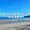 上海人才引进落户公示后还会退回么