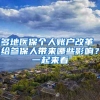 落户新政上亿人受益，20多城市落户政策新玩法，几乎接近零门槛！