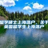 留学硕士上海落户，关于英国留学生上海落户