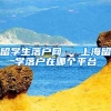 留学生落户网 - 上海留学落户在哪个平台