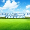 留学生落户上海一定要留学生回国证明吗